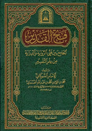 فتح القدير الجامع بين فني الرواية والدراية من علم التفسير - المجلد الرابع: النور - الزخرف  